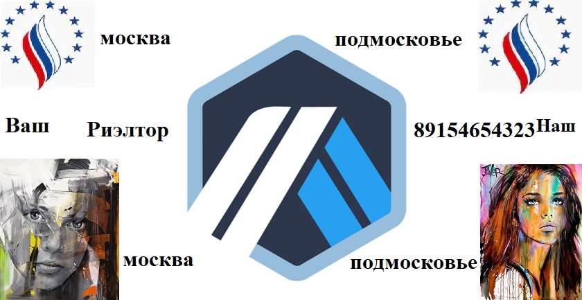 услуги четкого риэлтора