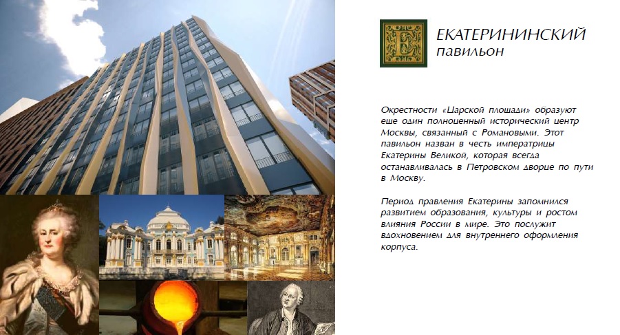 Жилой комплекс Царская площадь в престижном районе Москвы