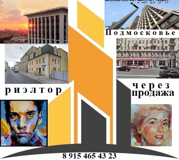 продать через риэлтора